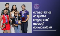 സ്കേറ്റിങ്ങിൽ രാജ്യാന്തര നേട്ടവുമായി മലയാളി സഹോദരിമാർ