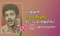 ഗായകൻ മെഹബൂബ് - 45-ാം ഓർമ്മദിനം! (ആർ.ഗോപാലകൃഷ്ണൻ)