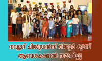 നവ്യുഗ് ചിൽഡ്രൻസ് തിയറ്റർ ക്യാമ്പ് ആവേശകരമായി സമാപിച്ചു