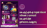 കെ.എച്ച്.എൻ.എ സൂപ്പർ സിംഗർ സീസൺ 2 വാനമ്പാടി കെ.എസ്‌. ചിത്ര ഉത്ഘാടനം ചെയ്യുന്നു