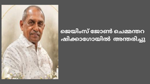ജെയിംസ് ജോൺ ചെമ്മന്തറ (75),  ഷിക്കാഗോയിൽ അന്തരിച്ചു