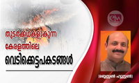 തുടർക്കഥകളാകുന്ന കേരളത്തിലെ വെടിക്കെട്ടപകടങ്ങൾ (ബ്ലെസ്സൺ ഹ്യൂസ്റ്റൺ)