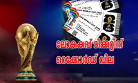 ലോകകപ്പ് ടിക്കറ്റിന്  റെക്കോര്‍ഡ് വില (സ്‌പോര്‍ട്‌സ് ലേഖകന്‍)