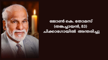 ജോൺ കെ. തോമസ് (തങ്കച്ചായൻ - 83)  ചിക്കാഗോയിൽ  അന്തരിച്ചു