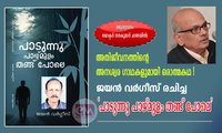 അതിജീവനത്തിന്റെ അനശ്വര ഗാഥകളുമായി ഒരാത്മകഥ ! - ജയൻ വർഗീസ് രചിച്ച  ‘പാടുന്നു പാഴ്‌മുളം തണ്ട്‌ പോലെ ' (ആസ്വാദനം: ഡോക്ടർ നന്ദകുമാർ ചാണയിൽ)
