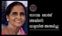 സാറാമ്മ  ജോർജ് (അമ്മിണി)  ഡാളസിൽ അന്തരിച്ചു