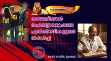 അമേരിക്കൻ രഹസ്യാന്വേഷണ ഏജൻസികളുടെ തകർച്ച (ദേവഗർജ്ജനം-14:  ദേവൻ തറപ്പിൽ]