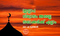 (ഇസ്ലാം) വിശ്വാസം അതല്ലേ സഖാക്കൾക്ക് എല്ലാം; (ഡോ: ഷാ സുൽത്താൻ)