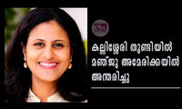 കല്ലിശ്ശേരി തുണ്ടിയില്‍ മഞ്ജു അമേരിക്കയില്‍ അന്തരിച്ചു