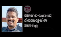 അജയ് രാഘവന്‍ (52) മിനസോട്ടയില്‍ അന്തരിച്ചു
