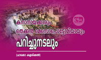 ക്നാനായക്കാരും തെക്കൻ മെസൊപൊട്ടോമിയായും പറിച്ചുനടലും (ചാക്കോ കളരിക്കൽ)