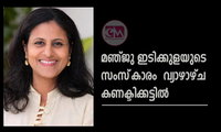 മഞ്ജു ഇടിക്കുളയുടെ  സംസ്‌കാരം  വ്യാഴാഴ്ച കണക്ടിക്കട്ടിൽ