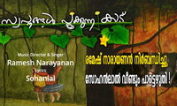രമേഷ് നാരായണൻ നിർബന്ധിച്ചു, സോഹൻലാൽ വീണ്ടും പാട്ടെഴുതി !