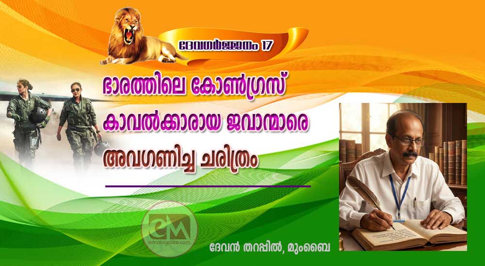 ഭാരത്തിലെ കോണ്ഗ്രസ് കാവൽക്കാരായ ജവാന്മാരെ അവഗണിച്ച ചരിത്രം (ദേവഗർജ്ജനം 17: ദേവൻ തറപ്പിൽ )