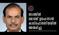 തടത്തില്‍ ജോര്‍ജ് ഉലഹന്നാന്‍ കാലിഫോര്‍ണിയയില്‍ അന്തരിച്ചു