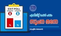 എക്സിറ്റ് പോള്‍ ഫലം സൂചന തന്നെ (രാഷ്ട്രീയ ലേഖകന്‍)