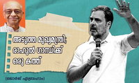 അടുത്ത മുഖ്യമന്ത്രി; രാഹുൽ ഗാന്ധിക്ക് ഒരു കത്ത് (ജോർജ് എബ്രഹാം)