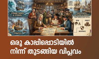 ഒരു കാപ്പിപ്പൊടിയിൽ നിന്ന് തുടങ്ങിയ വിപ്ലവം. (അജു വാരിക്കാട്)