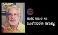 ജോർജ് മത്തായി (95) വെർജീനിയയിൽ  അന്തരിച്ചു