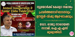 ന്യൂയോര്‍ക്ക് കേരളാ സമാജം പ്രവര്‍ത്തനോദ്ഘാടനവും ഈസ്റ്റര്‍-വിഷു ആഘോഷവും;  ഡോ. രാജു നാരായണ സ്വാമി, ഐ.എ.എസ്  മുഖ്യാതിഥി.