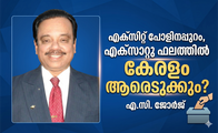 എക്‌സിറ്റ് പോളിനപ്പുറം, എക്‌സാറ്റു ഫലത്തില്‍ കേരളം ആരെടുക്കും?- (എ.സി. ജോര്‍ജ് )