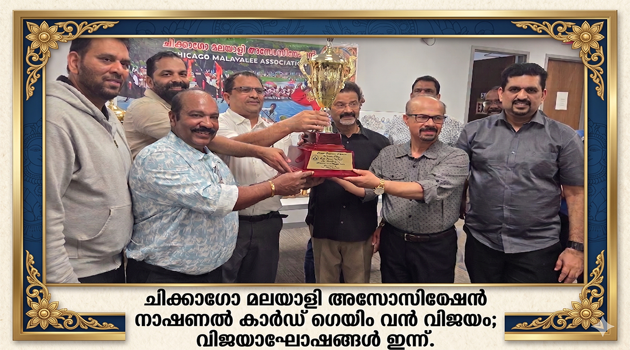 ചിക്കാഗോ മലയാളി അസോസിയേഷന്‍  നാഷണല്‍ കാര്‍ഡ് ഗെയിം വന്‍ വിജയം  വിജയാഘോഷങ്ങള്‍ ഇന്ന് (വെള്ളി )വൈകിട്ട് 6 ന് 