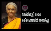 ലക്ഷ്മിക്കുട്ടി നായര്‍ ഒക്‌ലഹോമയില്‍ അന്തരിച്ചു