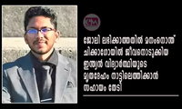 ജോലി ലഭിക്കാത്തതില്‍ മനംനൊന്ത് ചിക്കാഗോയില്‍ ജീവനൊടുക്കിയ ഇന്ത്യന്‍ വിദ്യാര്‍ത്ഥിയുടെ മൃതദേഹം നാട്ടിലെത്തിക്കാന്‍ സഹായം തേടി