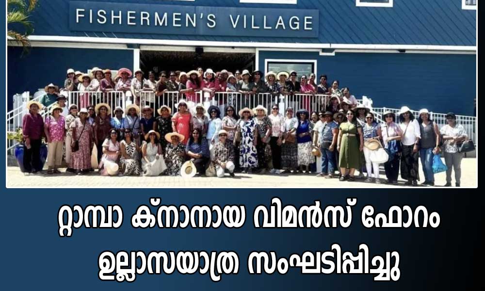 റ്റാമ്പാ ക്നാനായ വിമന്സ് ഫോറം ഉല്ലാസയാത്ര സംഘടിപ്പിച്ചു