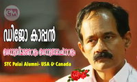 ഡിജോ കാപ്പൻ — അനുസ്മരണവും അനുശോചനവും (STC Palai Alumni- USA & Canada)