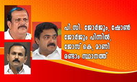പി.സി. ജോര്‍ജും, ഷോണ്‍ ജോര്‍ജും പിന്നില്‍, ജോസ് കെ, മാണി രണ്ടാം സ്ഥാനത്ത്