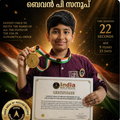 അമേരിക്കയിലെ 50 സംസ്ഥാനങ്ങളുടെ പേരുകള്‍  22 സെക്കന്‍ഡ് കൊണ്ട് അക്ഷരമാലാക്രമത്തില്‍ പറഞ്ഞ് 'ഇന്ത്യ ബുക്ക് ഓഫ് റെക്കോര്‍ഡ്സില്‍' ഇടംനേടിയ ബെവന്‍ പി സനൂപിന് അഭിനന്ദനങ്ങള്‍!