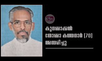 കൂനമ്മാക്കല്‍ തോമ്മാ കത്തനാര്‍ (70) അന്തരിച്ചു