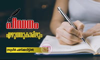 പീഡനം - എഴുത്തുകാരിലും (സുധീർ പണിക്കവീട്ടിൽ)