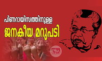 പിണറായിസത്തിനുള്ള  ജനകീയ മറുപടി (രാഷ്ട്രീയ ലേഖകന്‍)