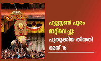 ഹ്യൂസ്റ്റൺ പൂരം മാറ്റിവെച്ചു: പുതുക്കിയ തീയതി മെയ് 16