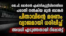  ജെ.പി. മോർഗൻ എക്സിക്യൂട്ടീവിനെതിരെ പരാതി നൽകിയ മുൻ ബാങ്കർ പിതാവിന്റെ മരണം വ്യാജമായി ധരിപ്പിച്ച്  അവധി എടുത്തതായി റിപ്പോർട്ട്
