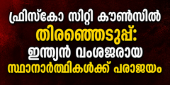 ഫ്രിസ്കോ സിറ്റി കൗൺസിൽ തിരഞ്ഞെടുപ്പ്: ഇന്ത്യൻ വംശജരായ സ്ഥാനാർത്ഥികൾക്ക് പരാജയം