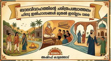 ബാലവിവാഹത്തിന്റെ ചരിത്രപശ്ചാത്തലം ഹിന്ദു ഇതിഹാസങ്ങൾ മുതൽ ഇസ്ലാം വരെ (ലേഖനം: അഷ്റഫ് കാളത്തോട്)
