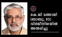 കെ.ജി മത്തായി (ബാബു, 95) വിർജീനിയയിൽ അന്തരിച്ചു