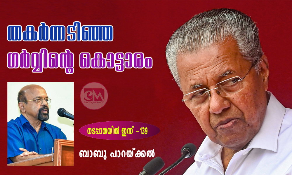 തകർന്നടിഞ്ഞ ഗർവ്വിന്റെ കൊട്ടാരം (നടപ്പാതയിൽ ഇന്ന് -139: ബാബു പാറയ്ക്കൽ)