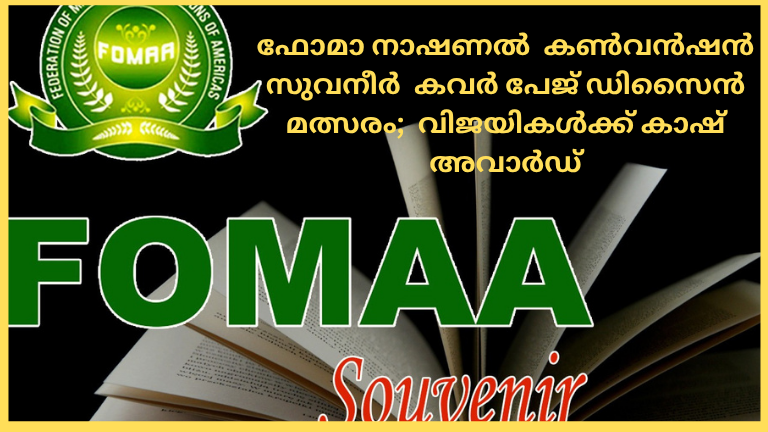 ഫോമാ നാഷണല് കണ്വന്ഷന് സുവനീര് കവര് പേജ് ഡിസൈന് മത്സരം; വിജയികള്ക്ക് കാഷ് അവാര്ഡ്