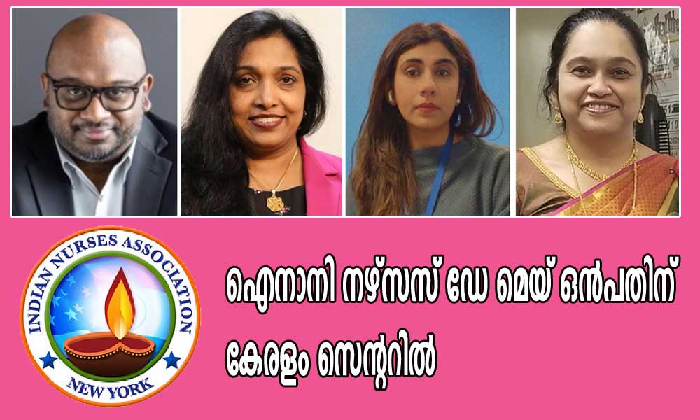 ഐനാനി നഴ്സസ് ഡേ മെയ് ഒൻപതിന് കേരളം സെന്ററിൽ