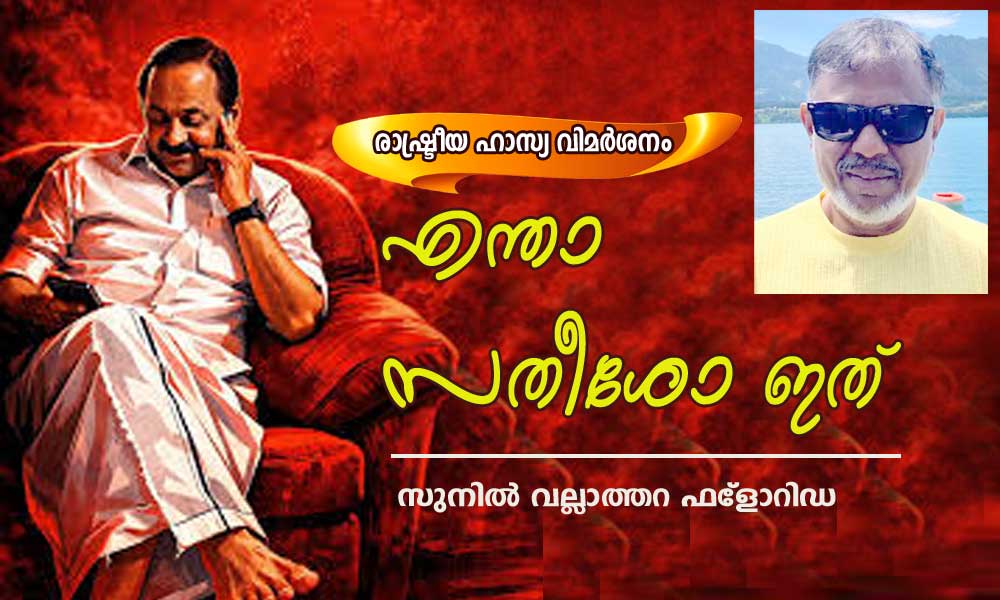 എന്താ സതീശോ ഇത് (രാഷ്ട്രീയ ഹാസ്യ വിമർശനം: സുനിൽ വല്ലാത്തറ ഫ്ലോറിഡ)