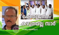 'പൊതുജനം കഴുതയല്ല സാർ ' (രാജു മൈലപ്ര)