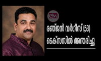 രഞ്ജൻ വർഗീസ് (53) ടെക്‌സസിൽ അന്തരിച്ചു