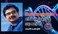വർത്തമാനകാല മനുഷ്യപരിണാമം: ജനിതക മാറ്റങ്ങളെക്കുറിച്ചുള്ള സമഗ്ര അന്വേഷണം (ബഷീർ പേങ്ങാട്ടിരി)
