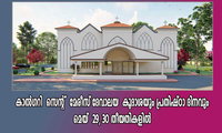 കാൽഗറി  സെന്റ്  മേരീസ് ദേവാലയ  കൂദാശയും പ്രതിഷ്ഠാ ദിനവും മെയ്  29, 30 തീയതികളിൽ