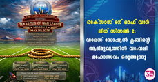  ടെക്‌സാസ് ടഗ് ഓഫ് വാര്‍ ലീഗ് സീസണ്‍ 2:  ഡാലസ് സോഷ്യല്‍ ക്ലബിന്റെ ആഭിമുഖ്യത്തില്‍ വടംവലി മഹോത്സവം ഒരുങ്ങുന്നു