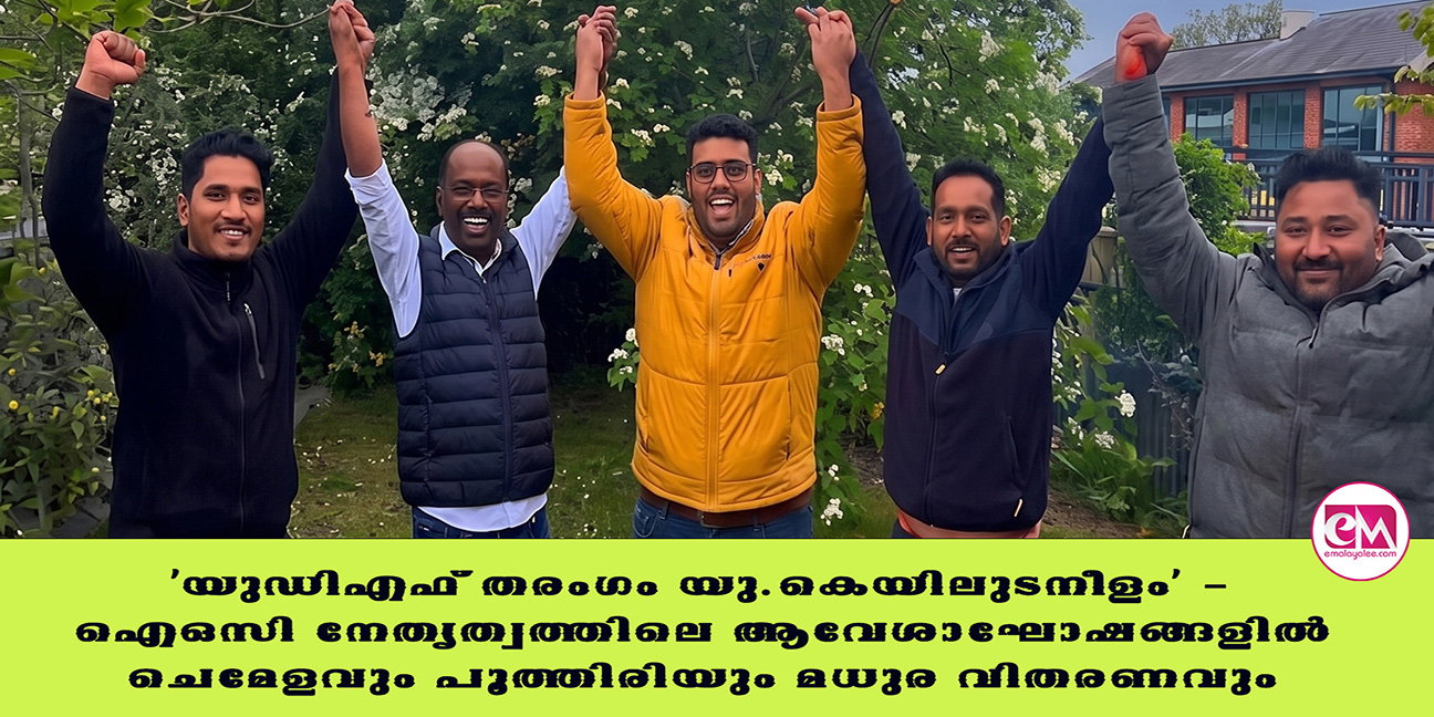'യുഡിഎഫ് തരംഗം യു കെയിലുടനീളം' - ഐഒസി നേതൃത്വത്തിലെ ആവേശാഘോഷങ്ങളില് ചെണ്ടമേളവും പൂത്തിരിയും മധുര വിതരണവും
